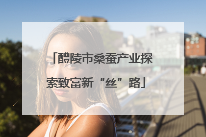 醴陵市桑蚕产业探索致富新“丝”路