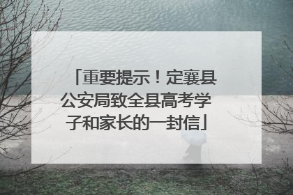 重要提示！定襄县公安局致全县高考学子和家长的一封信