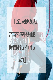 金融助力青春圆梦邮储银行在行动