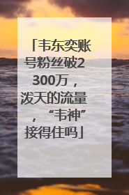 韦东奕账号粉丝破2300万，泼天的流量，“韦神”接得住吗