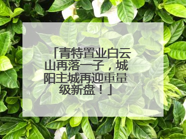 青特置业白云山再落一子，城阳主城再迎重量级新盘！