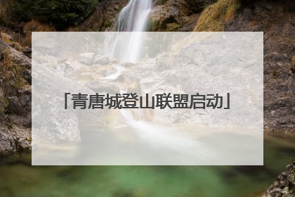 青唐城登山联盟启动