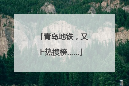 青岛地铁，又上热搜榜……