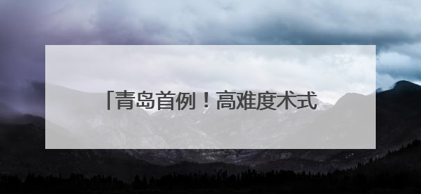 青岛首例！高难度术式为患者重建神经功能