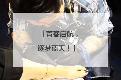 青春启航，逐梦蓝天！