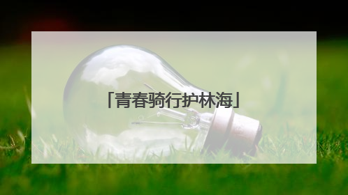 青春骑行护林海