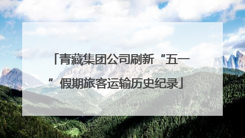 青藏集团公司刷新“五一”假期旅客运输历史纪录