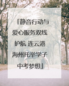 静音行动与爱心服务双线护航 连云港海州托举学子中考梦想