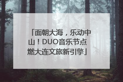 面朝大海，乐动中山！DUO音乐节点燃大连文旅新引擎