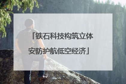 铁石科技构筑立体安防护航低空经济
