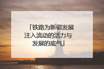 铁路为新疆发展注入流动的活力与发展的底气