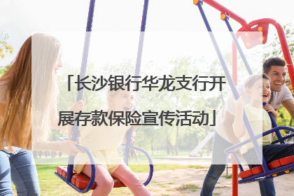 长沙银行华龙支行开展存款保险宣传活动