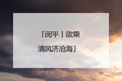 闵平丨欲乘清风济沧海