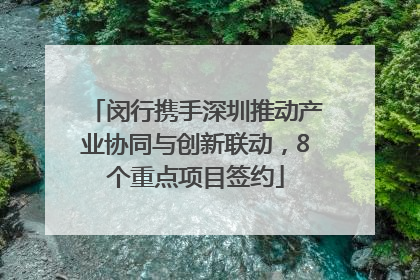 闵行携手深圳推动产业协同与创新联动，8个重点项目签约