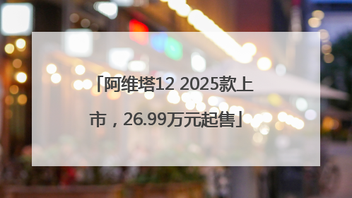 阿维塔12 2025款上市，26.99万元起售