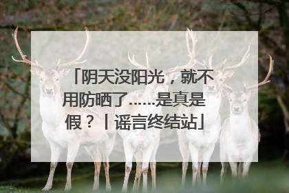 阴天没阳光，就不用防晒了……是真是假？丨谣言终结站