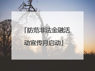 防范非法金融活动宣传月启动