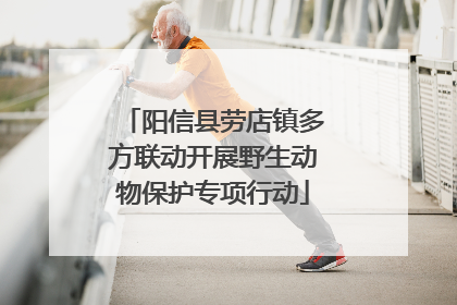 阳信县劳店镇多方联动开展野生动物保护专项行动