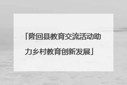隆回县教育交流活动助力乡村教育创新发展