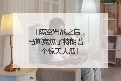 隔空骂战之后，马斯克爆了特朗普一个惊天大瓜