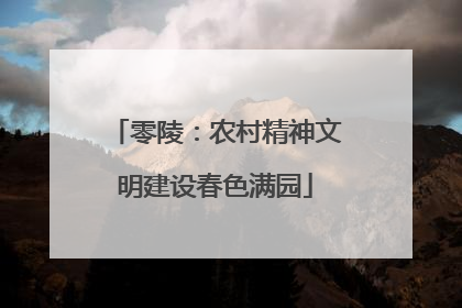 零陵：农村精神文明建设春色满园