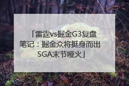 雷霆vs掘金G3复盘笔记：掘金众将挺身而出 SGA末节哑火