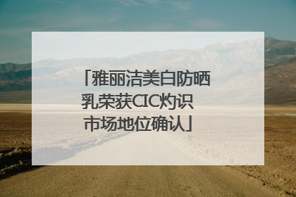 雅丽洁美白防晒乳荣获CIC灼识市场地位确认