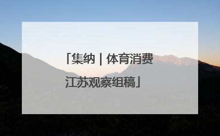 集纳｜体育消费江苏观察组稿