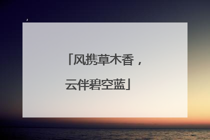 风携草木香，云伴碧空蓝