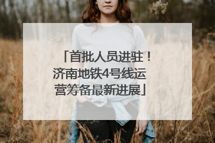 首批人员进驻！济南地铁4号线运营筹备最新进展