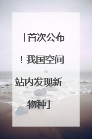 首次公布！我国空间站内发现新物种