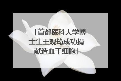 首都医科大学博士生王观筠成功捐献造血干细胞