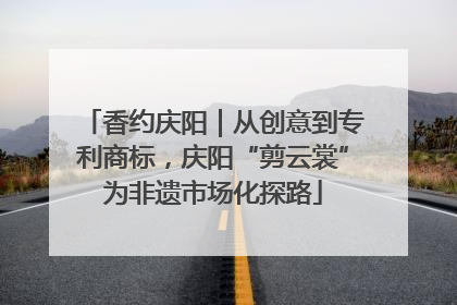 香约庆阳｜从创意到专利商标，庆阳“剪云裳”为非遗市场化探路