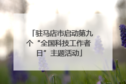 驻马店市启动第九个“全国科技工作者日”主题活动