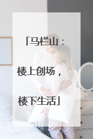 马栏山：楼上创场，楼下生活