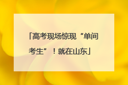 高考现场惊现“单间考生”！就在山东