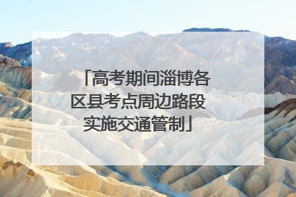 高考期间淄博各区县考点周边路段实施交通管制