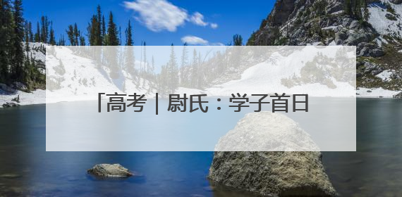 高考｜尉氏：学子首日逐梦 老师家长给力