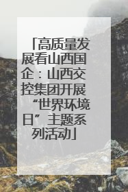 高质量发展看山西国企：山西交控集团开展“世界环境日”主题系列活动