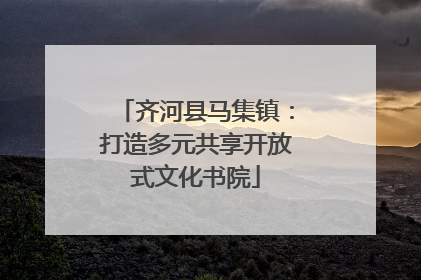 齐河县马集镇：打造多元共享开放式文化书院