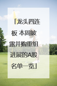 龙头四连板 本周披露并购重组进展的A股名单一览