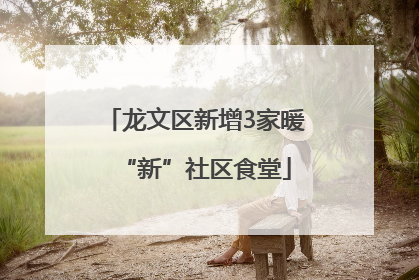 龙文区新增3家暖“新”社区食堂