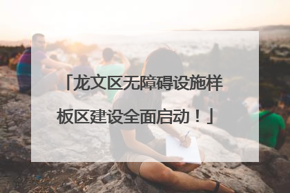 龙文区无障碍设施样板区建设全面启动！