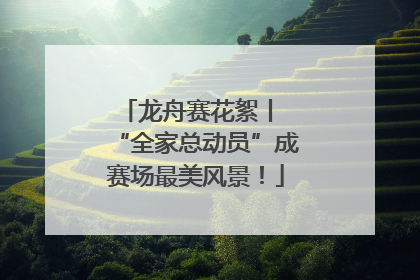 龙舟赛花絮丨 “全家总动员”成赛场最美风景！