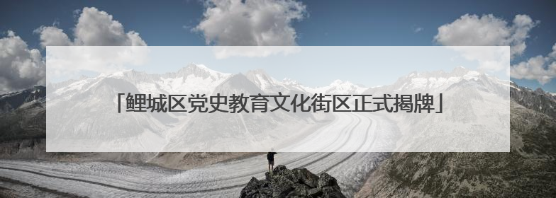 鲤城区党史教育文化街区正式揭牌