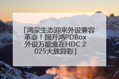 鸿蒙生态迎来外设兼容革命！国开鸿PDBox外设万能盒在HDC 2025大放异彩