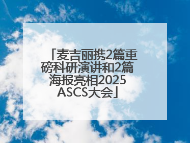 麦吉丽携2篇重磅科研演讲和2篇海报亮相2025ASCS大会