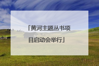 黄河主题丛书项目启动会举行