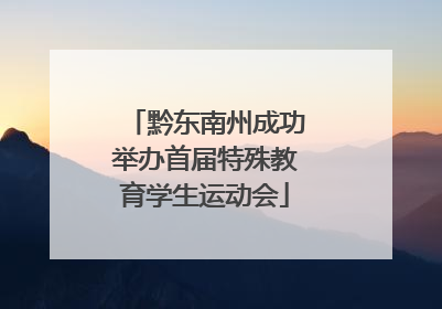 黔东南州成功举办首届特殊教育学生运动会