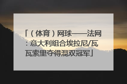 （体育）网球——法网：意大利组合埃拉尼/瓦瓦索里夺得混双冠军